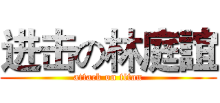 进击の林庭誼 (attack on titan)