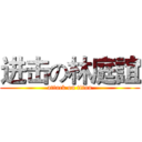 进击の林庭誼 (attack on titan)