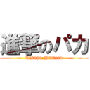 進撃のパカ (Chinpo Namero)