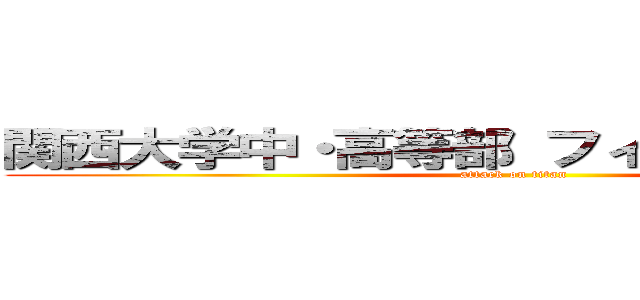 関西大学中・高等部 フィールドワーク部 (attack on titan)