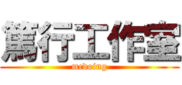 篤行工作室 (mcdoing)