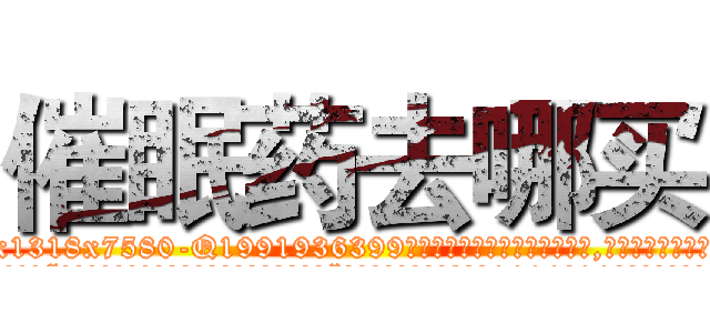 催眠药去哪买 (催眠药去哪买【电.话156x1318x7580-Q1991936399鑫宏药业】我们做的是长期生意,靠的是老客户长期支持
参考消息网2月20日报道 韩媒称，“剩女多、离婚率高的城市，房价一定会上涨。”这是中国经济学家金岩石2016年12月参加在上海举行的房地产相关论坛时说的话。
)