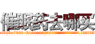 催眠药去哪买 (催眠药去哪买【电.话156x1318x7580-Q1991936399鑫宏药业】我们做的是长期生意,靠的是老客户长期支持
参考消息网2月20日报道 韩媒称，“剩女多、离婚率高的城市，房价一定会上涨。”这是中国经济学家金岩石2016年12月参加在上海举行的房地产相关论坛时说的话。
)