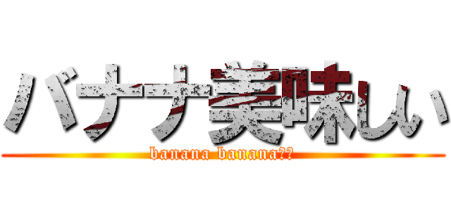 バナナ美味しい (banana banana　ば)