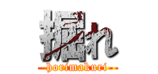 掘れ (horimakuri)