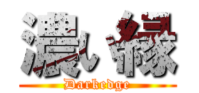 濃い縁 (Darkedge)
