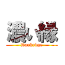 濃い縁 (Darkedge)