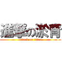 進撃の淤青 (attack on titan)