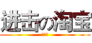 进击の淘宝 (短视频)