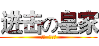 进击の皇家 (顾问  呼呼妈)