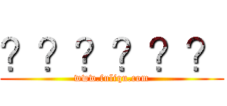 ？？？？？？ (www.fuliqu.com)
