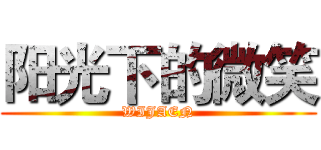 阳光下的微笑 (WIJAEN)