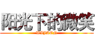 阳光下的微笑 (WIJAEN)