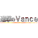 進撃のＶａｎｃｅ (VanceTang)