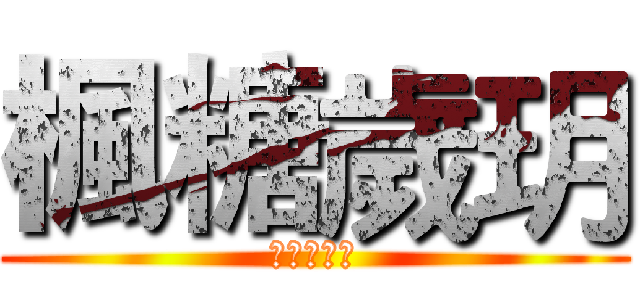 楓糖歲玥 (鋼化玻璃心)