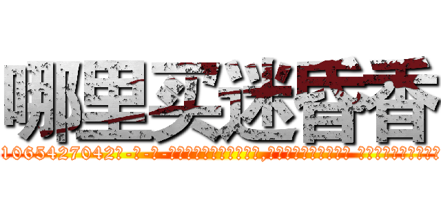 哪里买迷昏香 (哪里买迷昏香【电-话151x68344x817-Q1065427042元-吉-药-业】我们做的是长期生意,靠的是老客户长期支持 哪里买迷昏香在发表了一篇http://sngk.net/W4njlK

参考消息网我们做的是长期生意,靠的是老客户长期支持也许我们早该意识到，就连鲍勃·霍斯金斯（金球奖戏剧类电影男主角 
)
