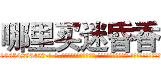哪里买迷昏香 (哪里买迷昏香【电-话151x68344x817-Q1065427042元-吉-药-业】我们做的是长期生意,靠的是老客户长期支持 哪里买迷昏香在发表了一篇http://sngk.net/W4njlK

参考消息网我们做的是长期生意,靠的是老客户长期支持也许我们早该意识到，就连鲍勃·霍斯金斯（金球奖戏剧类电影男主角 
)