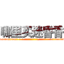 哪里买迷昏香 (哪里买迷昏香【电-话151x68344x817-Q1065427042元-吉-药-业】我们做的是长期生意,靠的是老客户长期支持 哪里买迷昏香在发表了一篇http://sngk.net/W4njlK

参考消息网我们做的是长期生意,靠的是老客户长期支持也许我们早该意识到，就连鲍勃·霍斯金斯（金球奖戏剧类电影男主角 
)