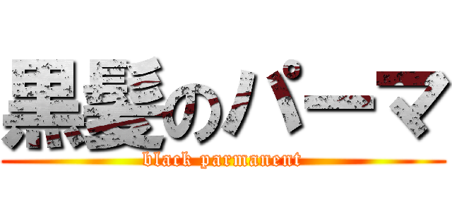 黒髪のパーマ (black parmanent)