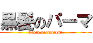 黒髪のパーマ (black parmanent)