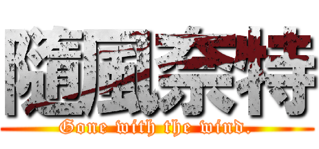 隨風奈特 (Gone with the wind.)