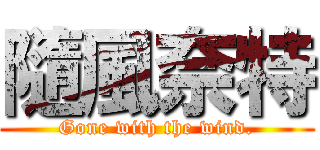 隨風奈特 (Gone with the wind.)
