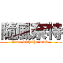 隨風奈特 (Gone with the wind.)