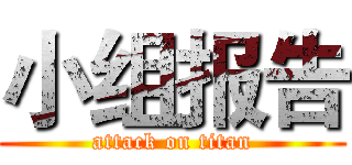 小组报告 (attack on titan)