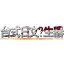 台式日文產生器 (這根本是台灣式日文產生器嘛attack on titan)