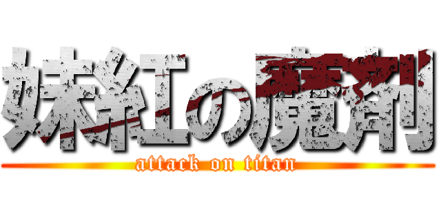 妹紅の魔剤 (attack on titan)