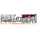 妹紅の魔剤 (attack on titan)