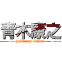 青木康之 (heikurou ikane?)