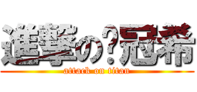 進撃の陈冠希 (attack on titan)