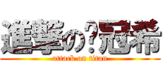 進撃の陈冠希 (attack on titan)