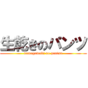 生乾きのパンツ (namagawaki no pantsu)