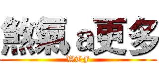 煞氣ａ更多 (WTF)