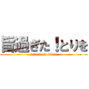 旨過ぎた！とりを (attack on titan)