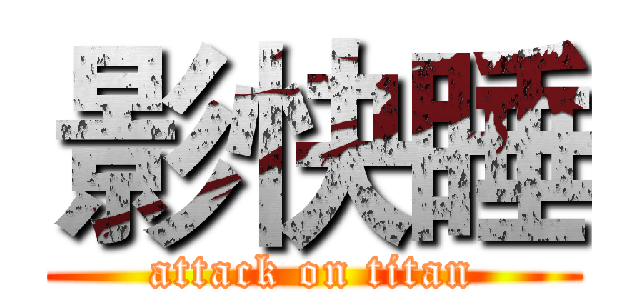 影快睡 (attack on titan)