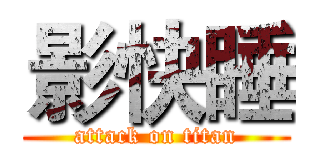 影快睡 (attack on titan)