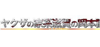 ヤクザの家系滋賀の岡本獅恩 (attack on titan)