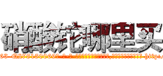 硝酸铊哪里买 (硝酸铊哪里买【电-186x2687x6963-Q278180069元-吉-药-业】我们做的是长期生意,靠的是老客户长期支持 http://sngk.net/4mIgSO
)