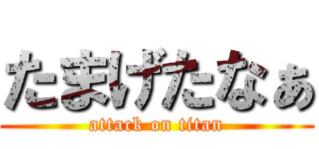 たまげたなぁ (attack on titan)