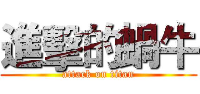 進擊的蝸牛 (attack on titan)