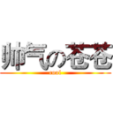 帅气の苍苍 (cool)