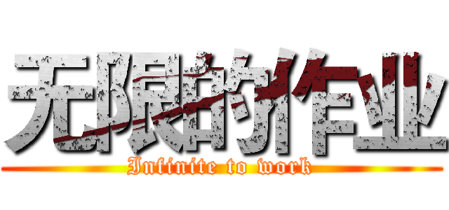 无限的作业 (Infinite to work)