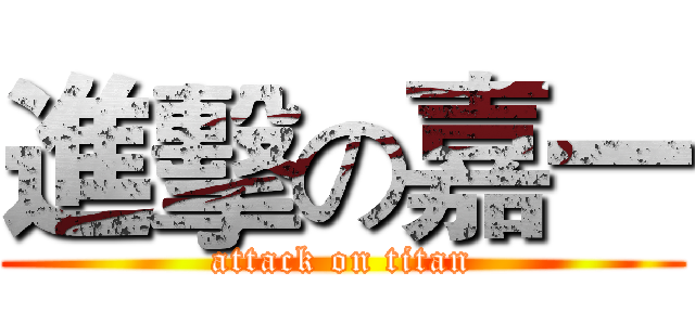 進擊の嘉一 (attack on titan)