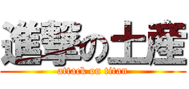 進撃の土産 (attack on titan)