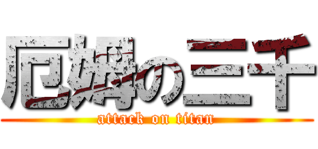 厄姆の三千 (attack on titan)