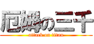 厄姆の三千 (attack on titan)