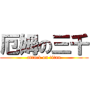 厄姆の三千 (attack on titan)